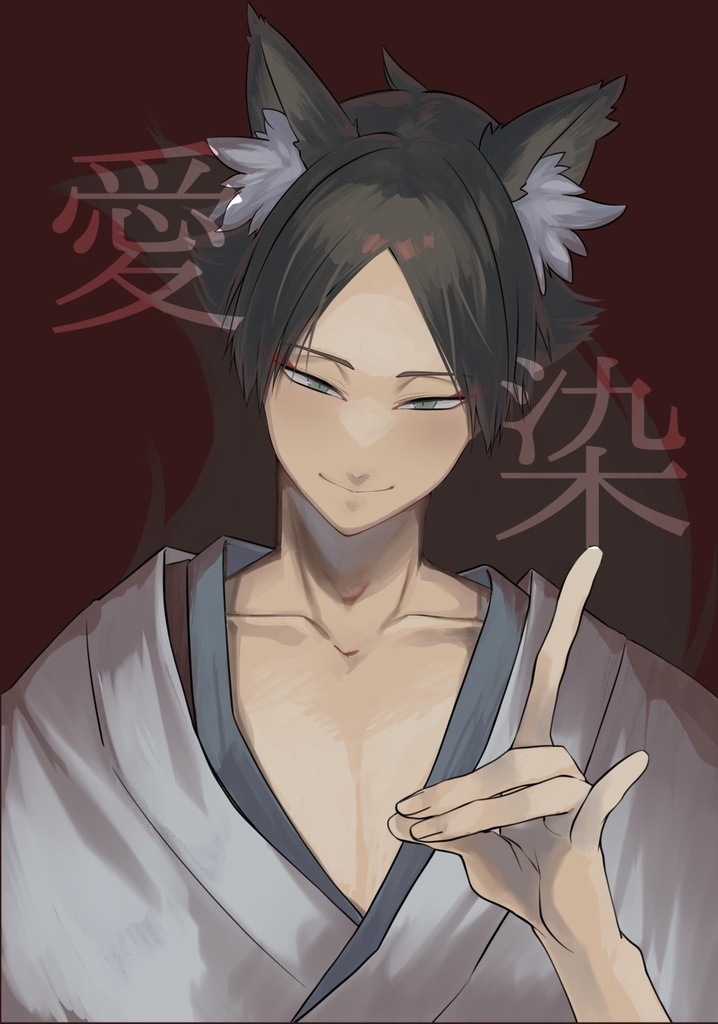 愛染
