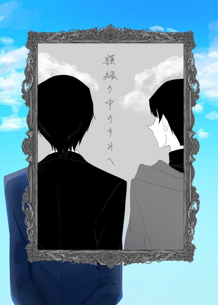 額縁の中のきみ