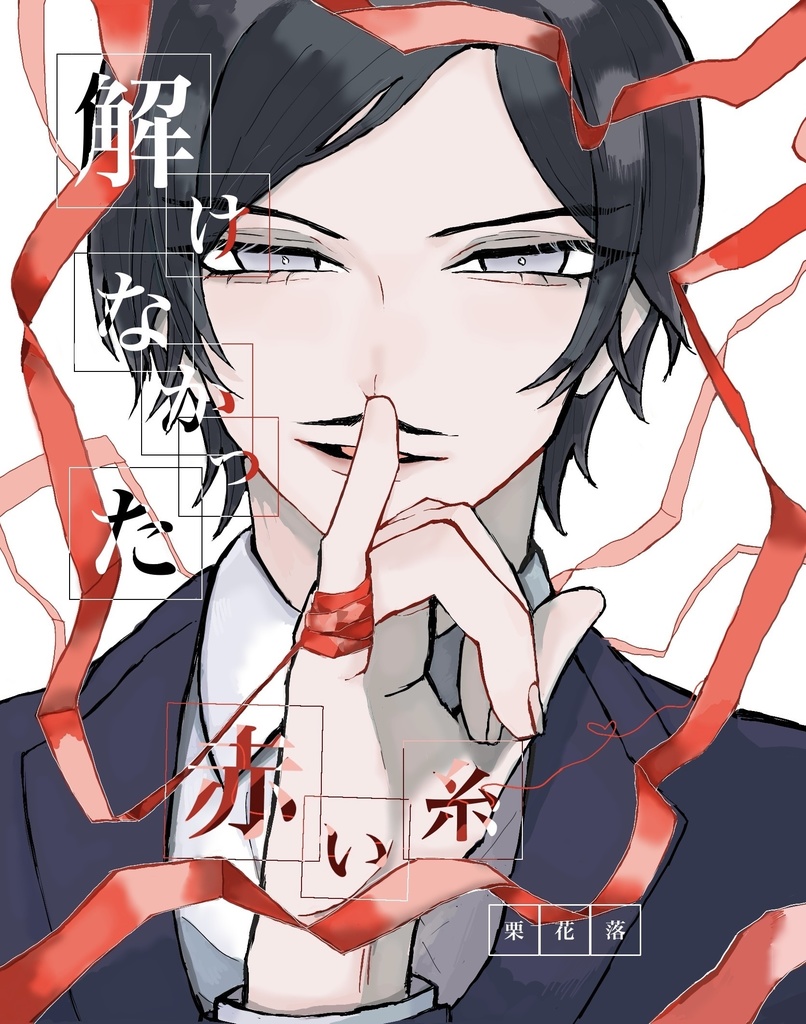 解けなかった赤い糸