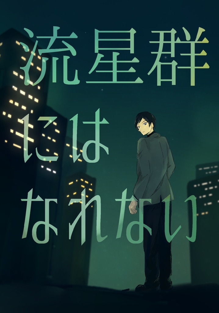 流星群にはなれない
