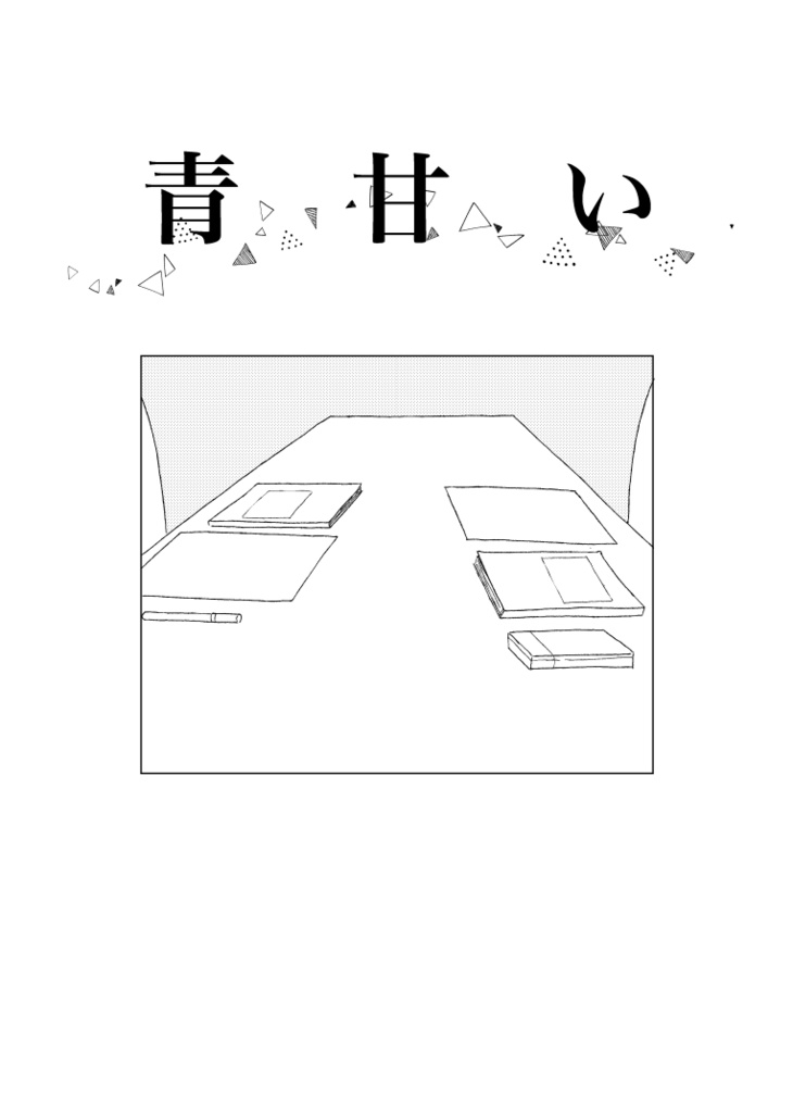 青甘い