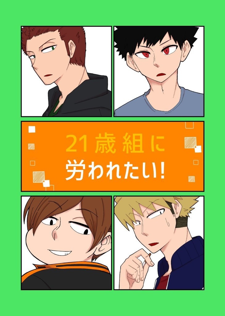 21歳組に労われたい!