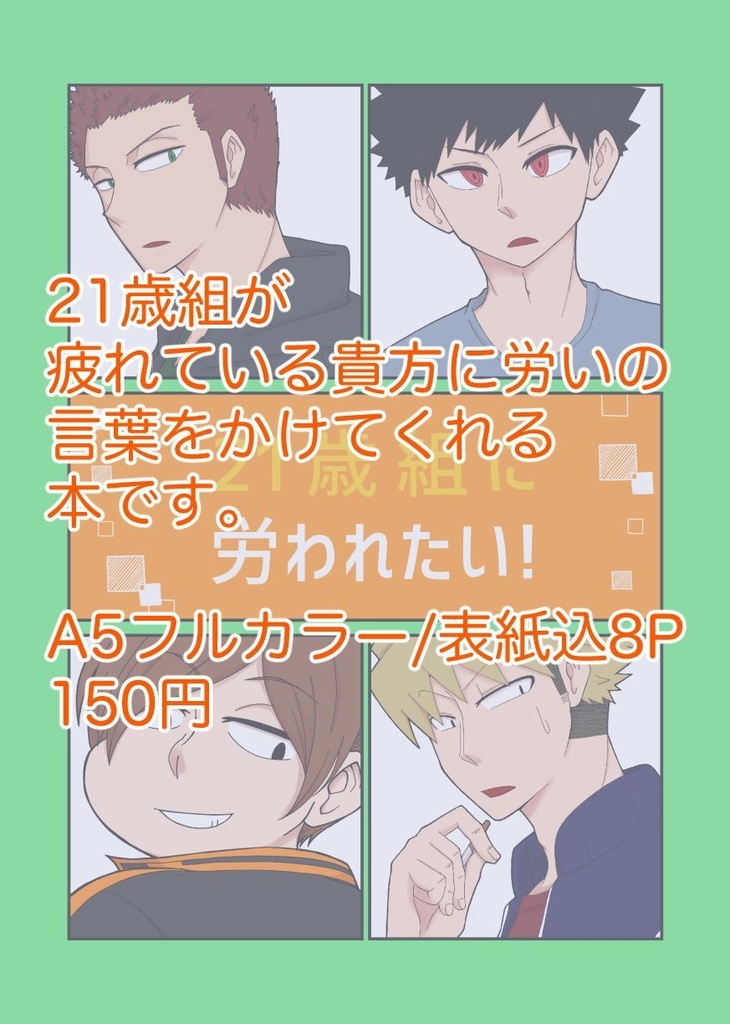 21歳組に労われたい!