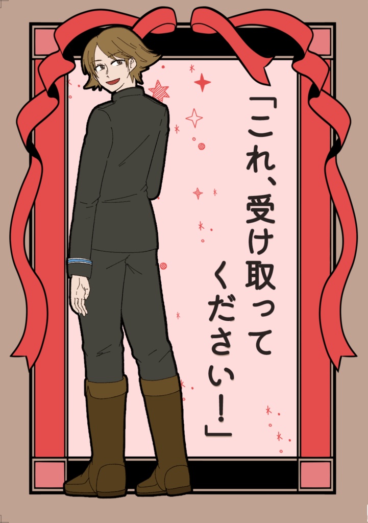 「これ、受け取ってください！」