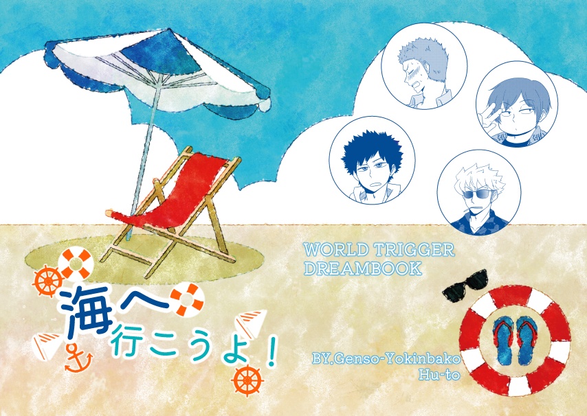 海へ行こうよ！