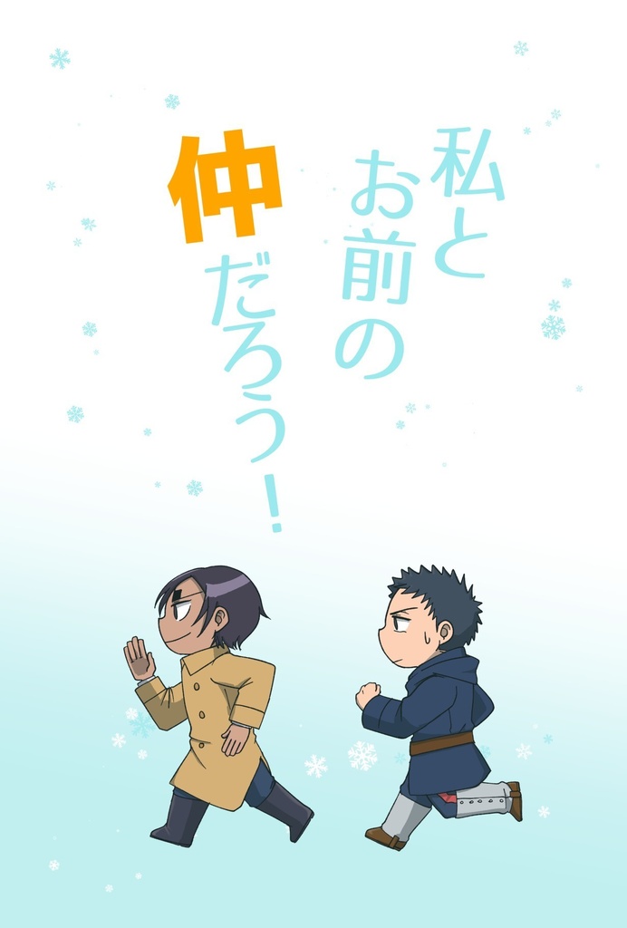 私とお前の仲だろう！