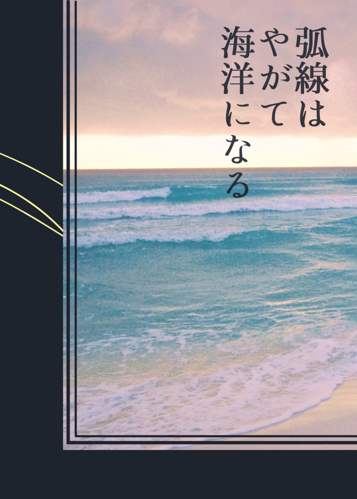 弧線はやがて海洋になる(リョ三)　※9/2追納済