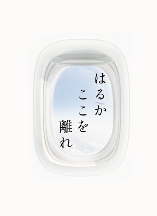 【匿名配送】はるかここを離れ(リョ三※10/10追納)