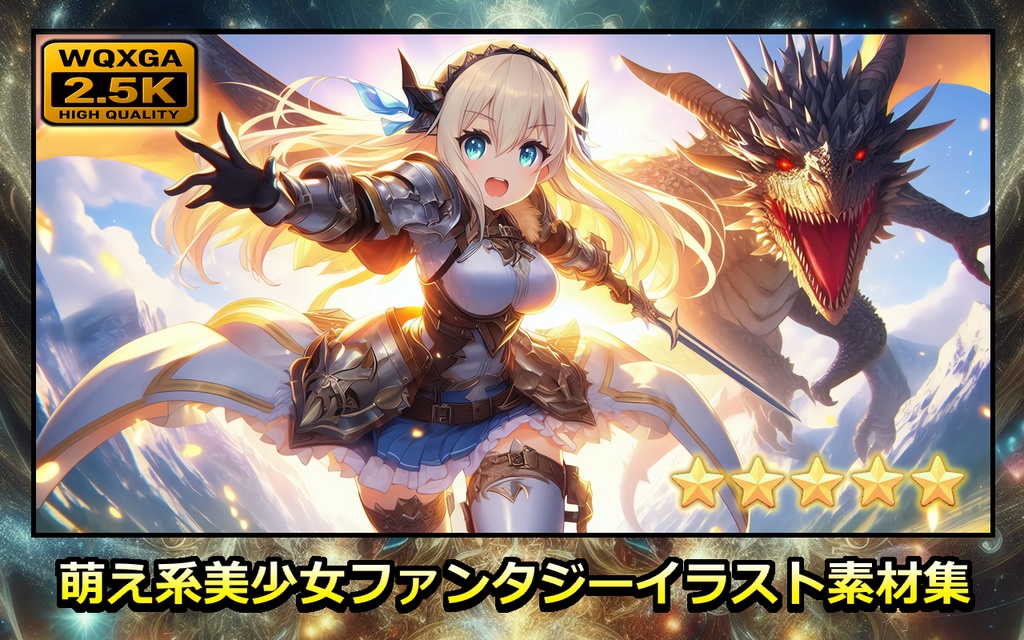 【一枚あたり30円!】萌え系美少女ファンタジーイラスト素材集