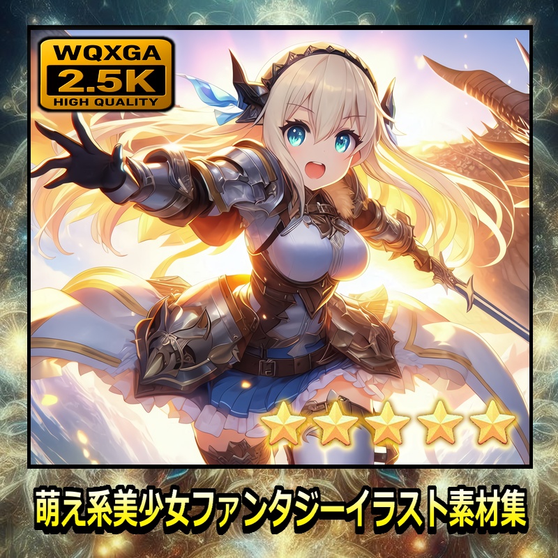 【一枚あたり30円！】萌え系美少女ファンタジーイラスト素材集
