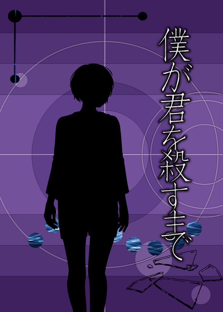 僕が君を殺すまで