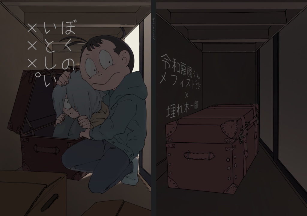 僕の愛しい×××。