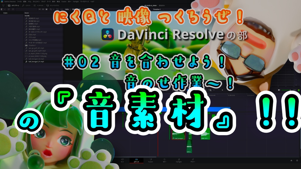 「【映つく01-DaVinciの部】#02 音を合わせよう！音のせ作業～！」で使う『音素材』！