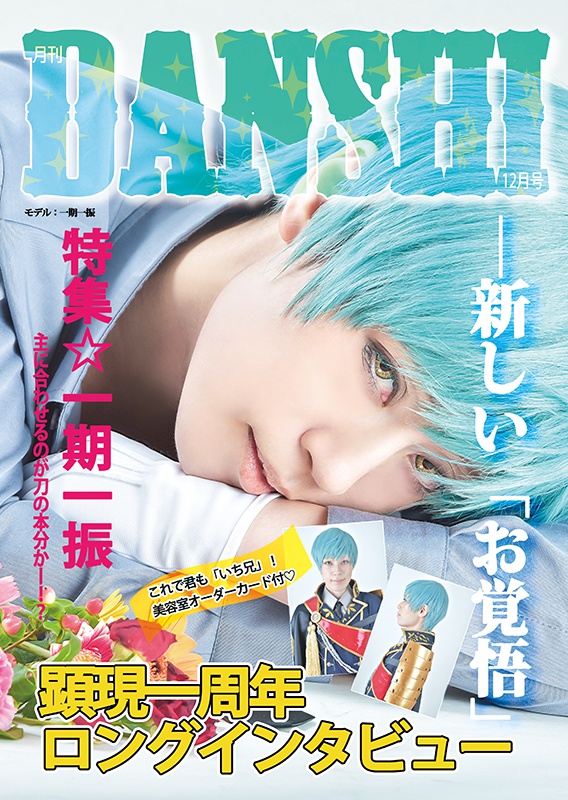 月刊DANSHI12月号-特集　一期一振-