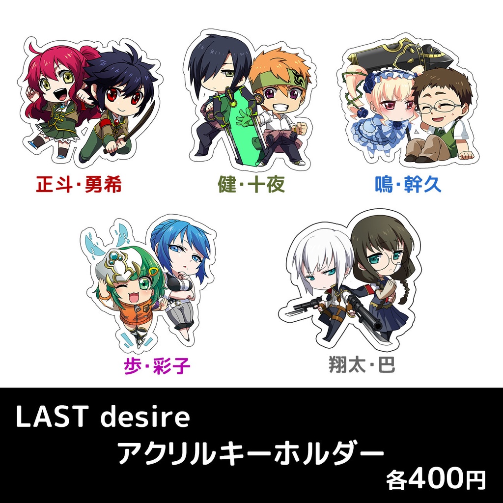 「LAST desire」アクリルキーホルダー