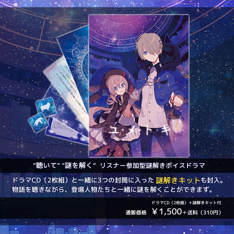 謎解きボイスドラマCD「ユメトキ」