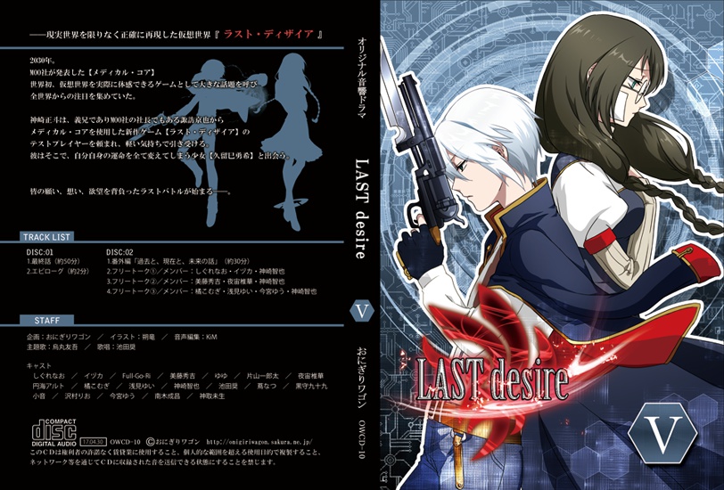 「LAST desire」ドラマCD vol.05(最終巻)