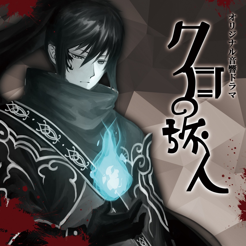 「クロの旅人」「シロのたびびと」