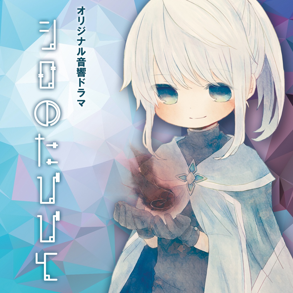 「クロの旅人」「シロのたびびと」