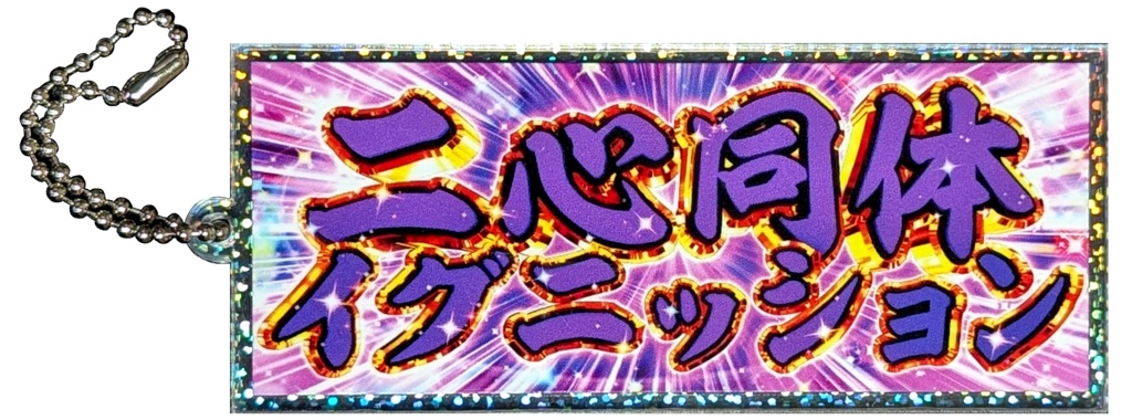 二心同体イグニッションアクリルキーホルダー