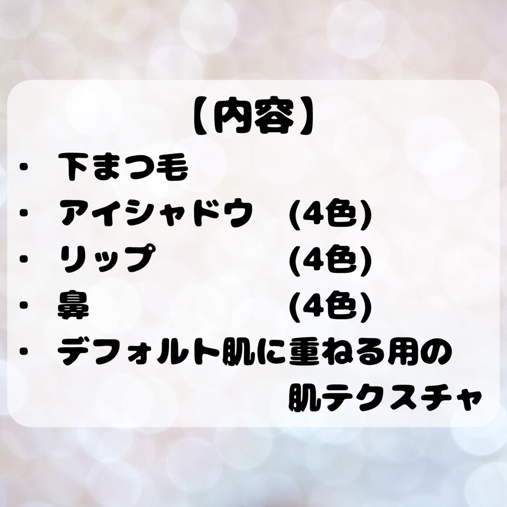 Sioちゃん専用 メイクテクスチャ