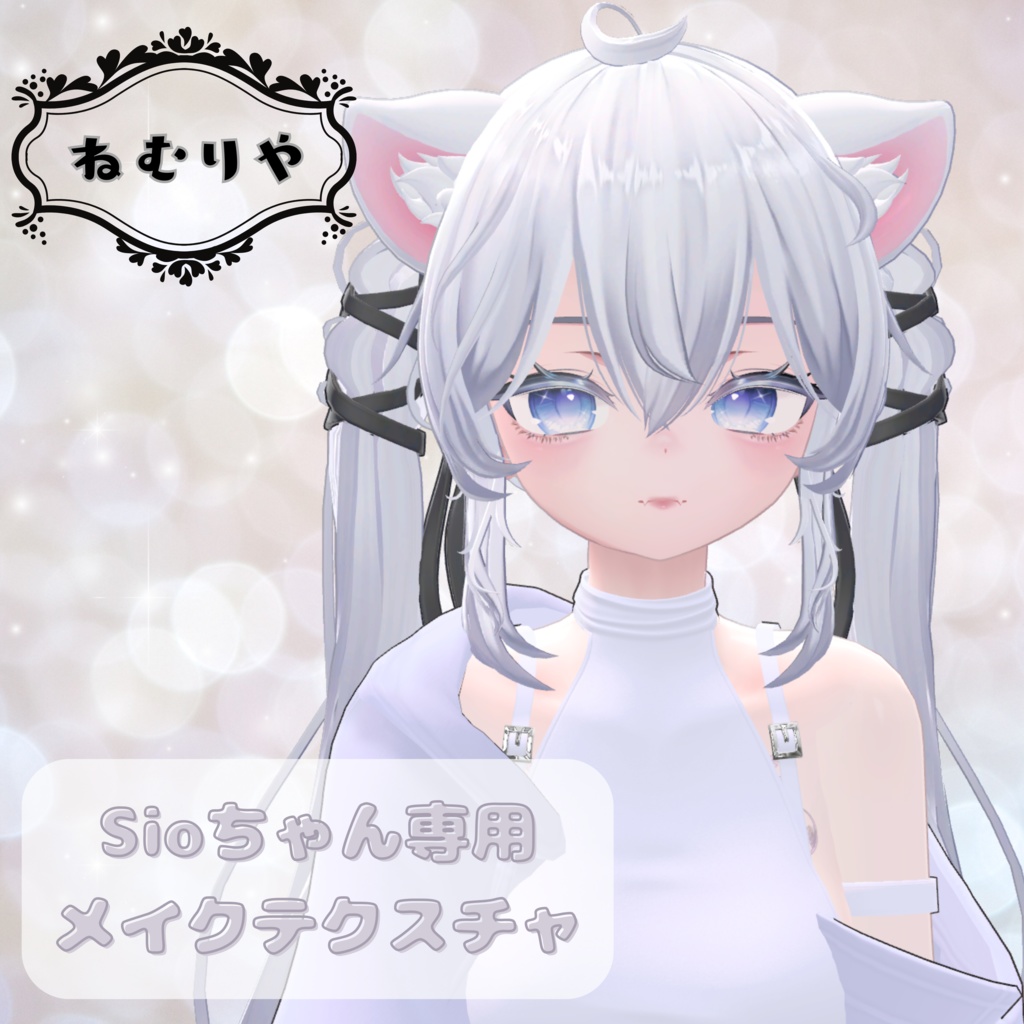 Sioちゃん専用 メイクテクスチャ