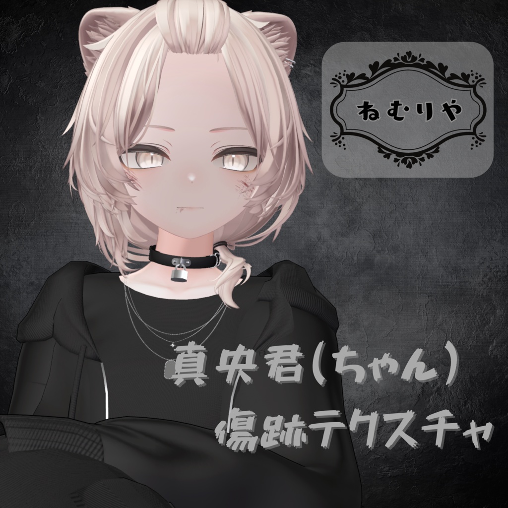 真央対応　傷跡テクスチャ