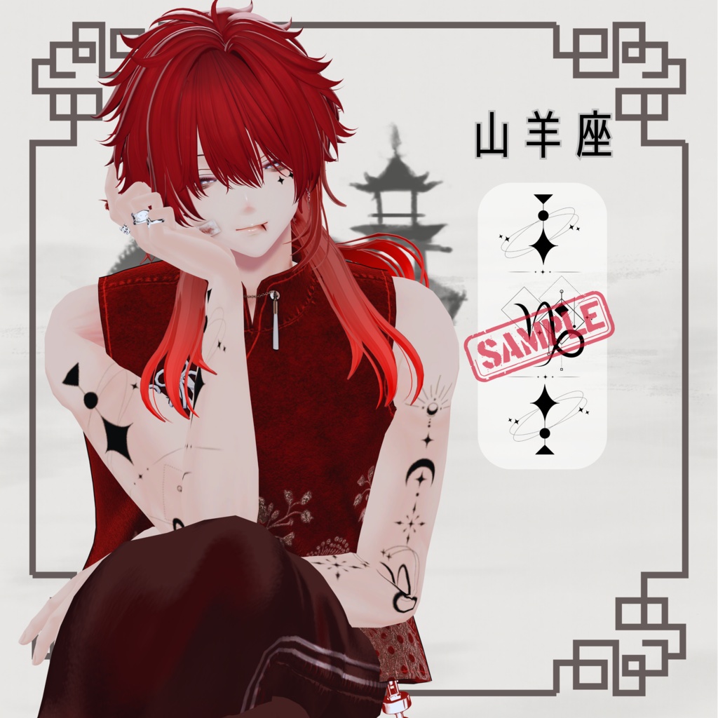 十二星座タトゥー 前半