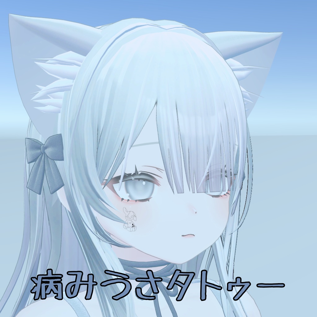 病みうさタトゥー