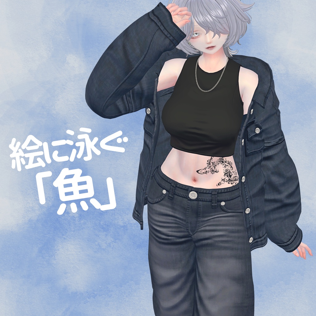 絵に泳ぐ「魚」 タトゥー