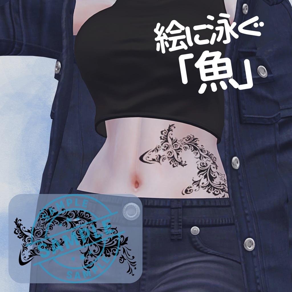 絵に泳ぐ「魚」 タトゥー