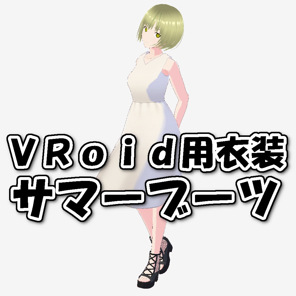 【VRoid】サマーブーツ(黒/白)【基本無料】