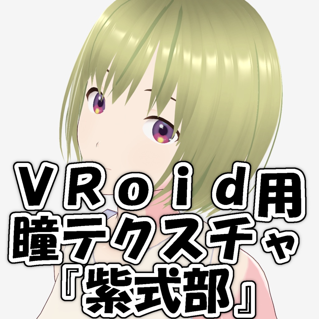 【VRoid】瞳テクスチャ『紫式部』【基本無料】