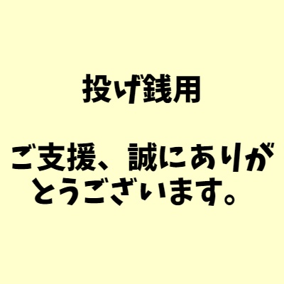 投げ銭＆ご支援用