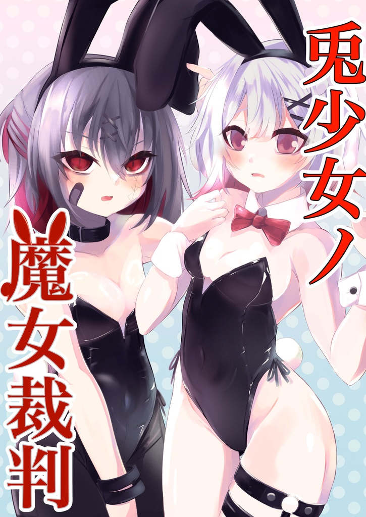 兎少女ノ魔女裁判