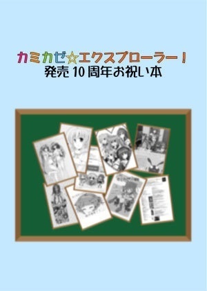 カミカゼ☆エクスプローラー! 発売10周年お祝い本【あんしんBOOTHパック】