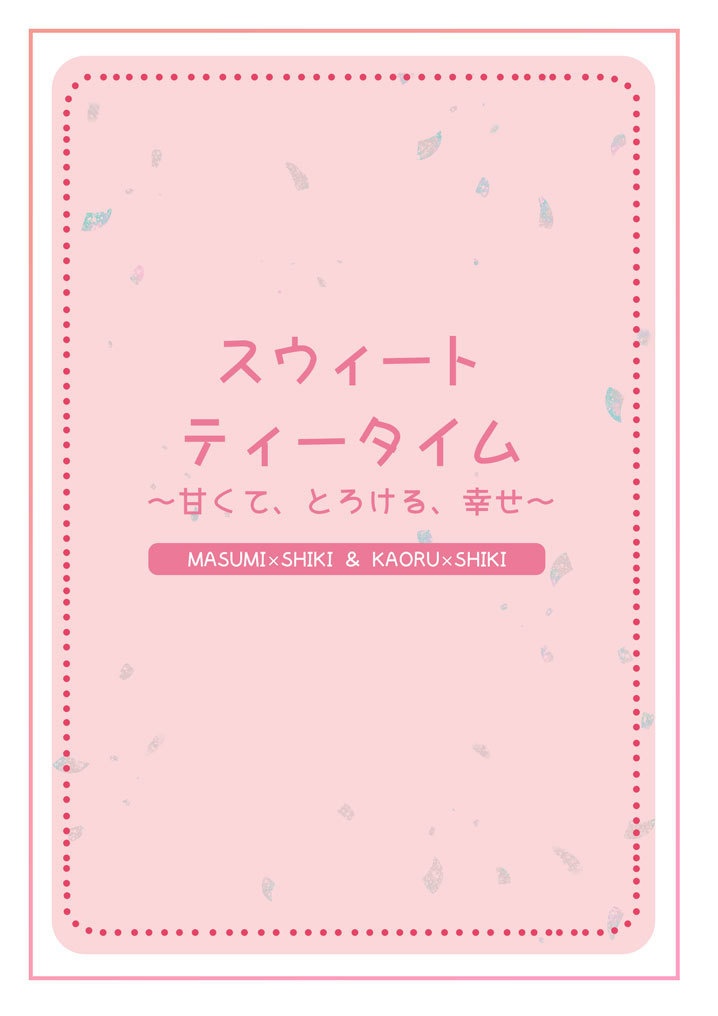＜ますしき・かおしき＞スウィートティータイム~甘くて、とろける、幸せ~