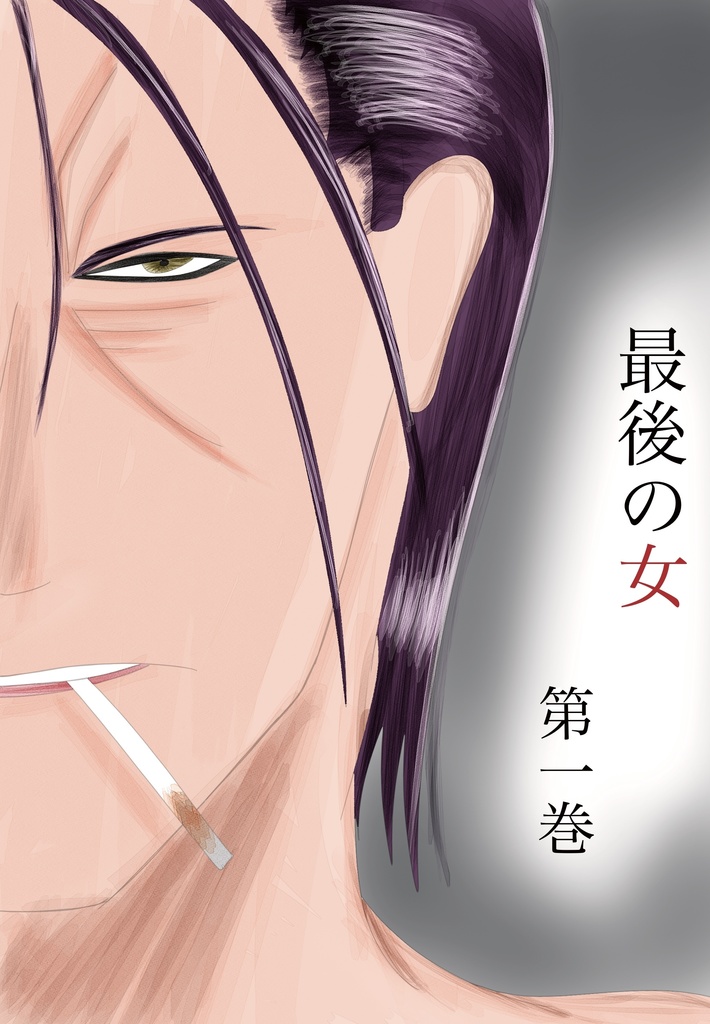 「最後の女」　第一巻