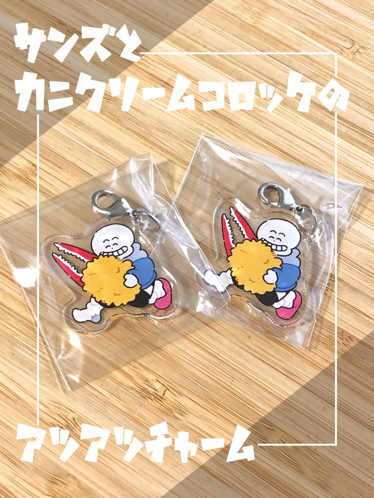 サンズとカニクリームコロッケのアツアツチャーム