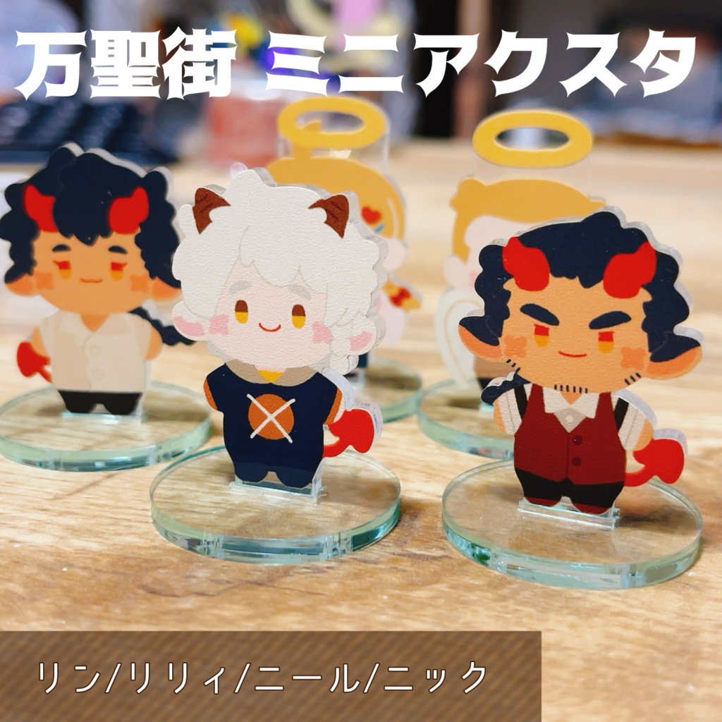 万聖街 フチなしミニアクスタ