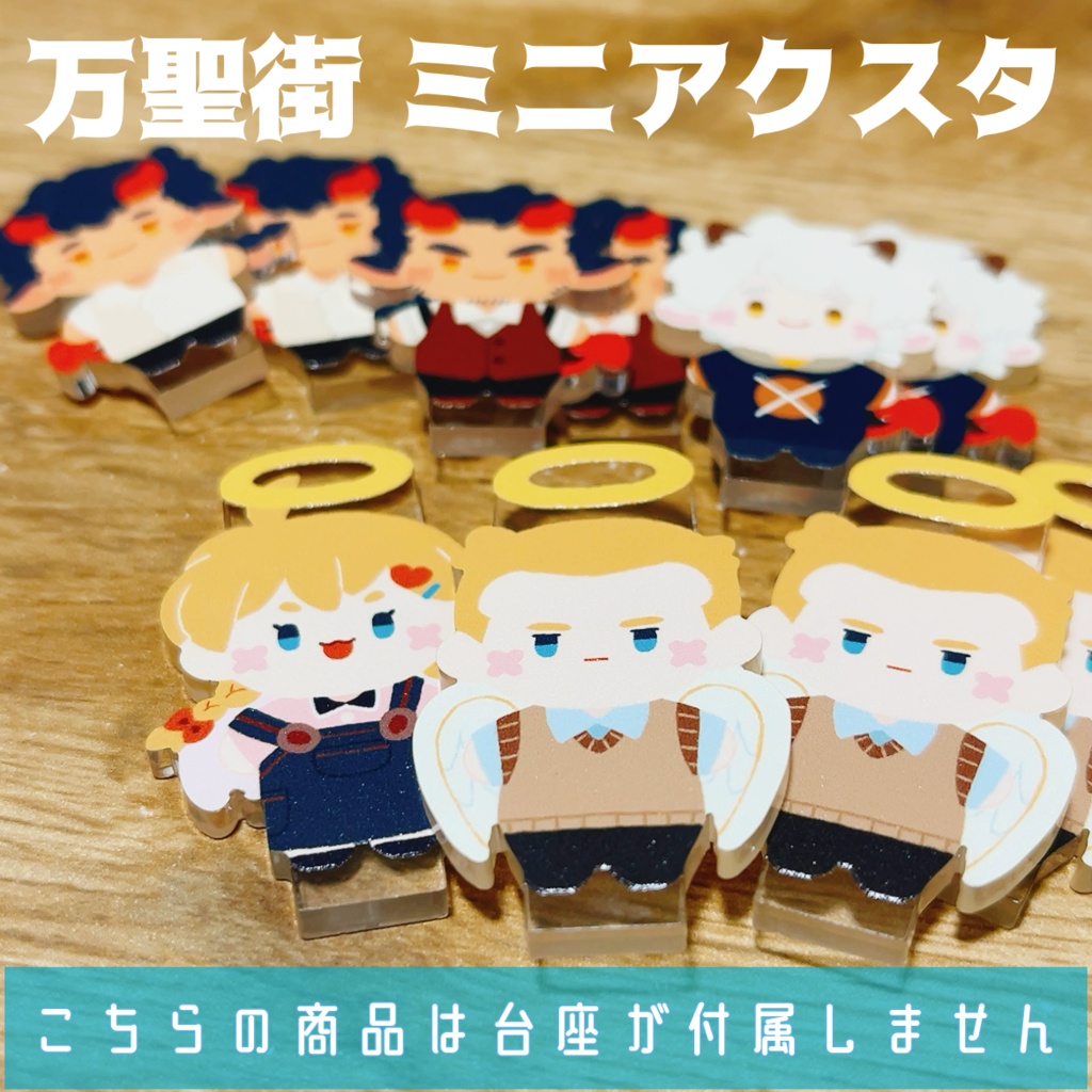 【台座なし】万聖街 フチなしミニアクスタ
