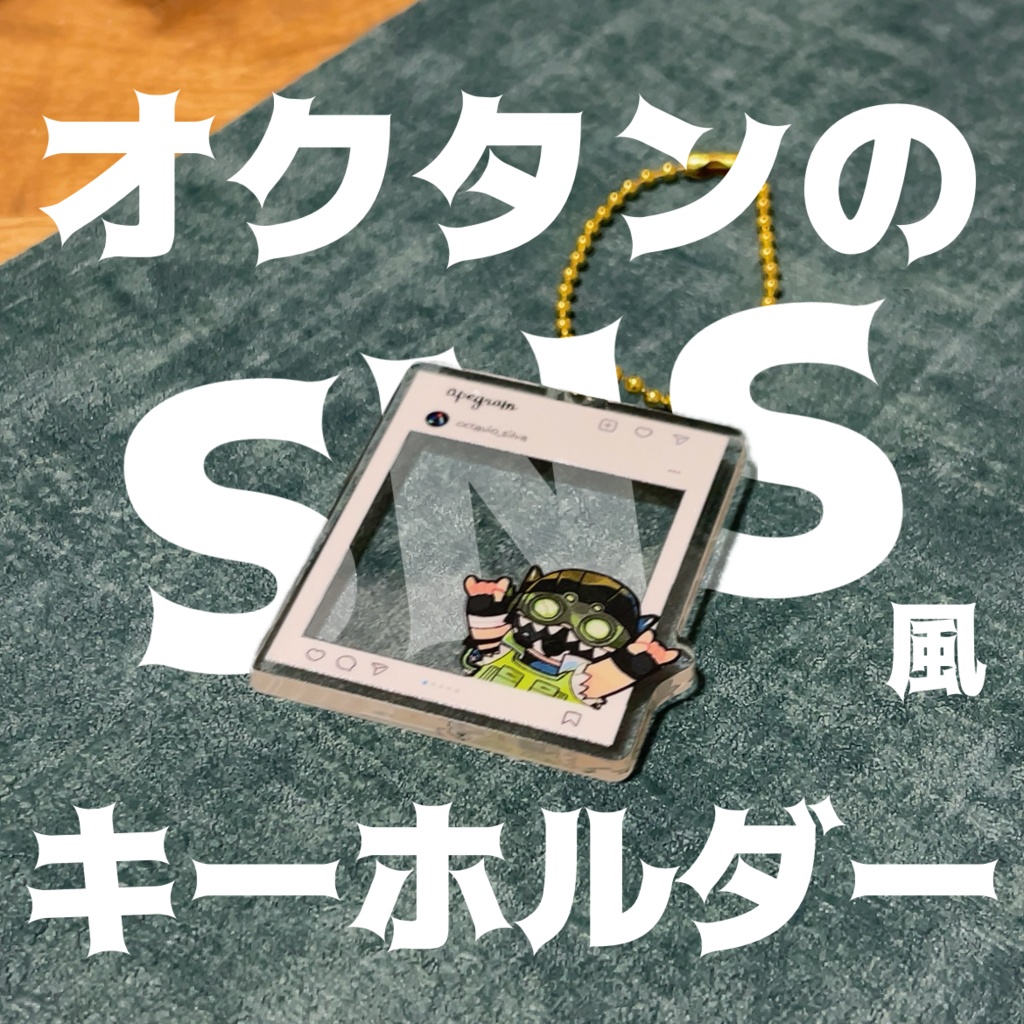 オクタンのSNS風キーホルダー