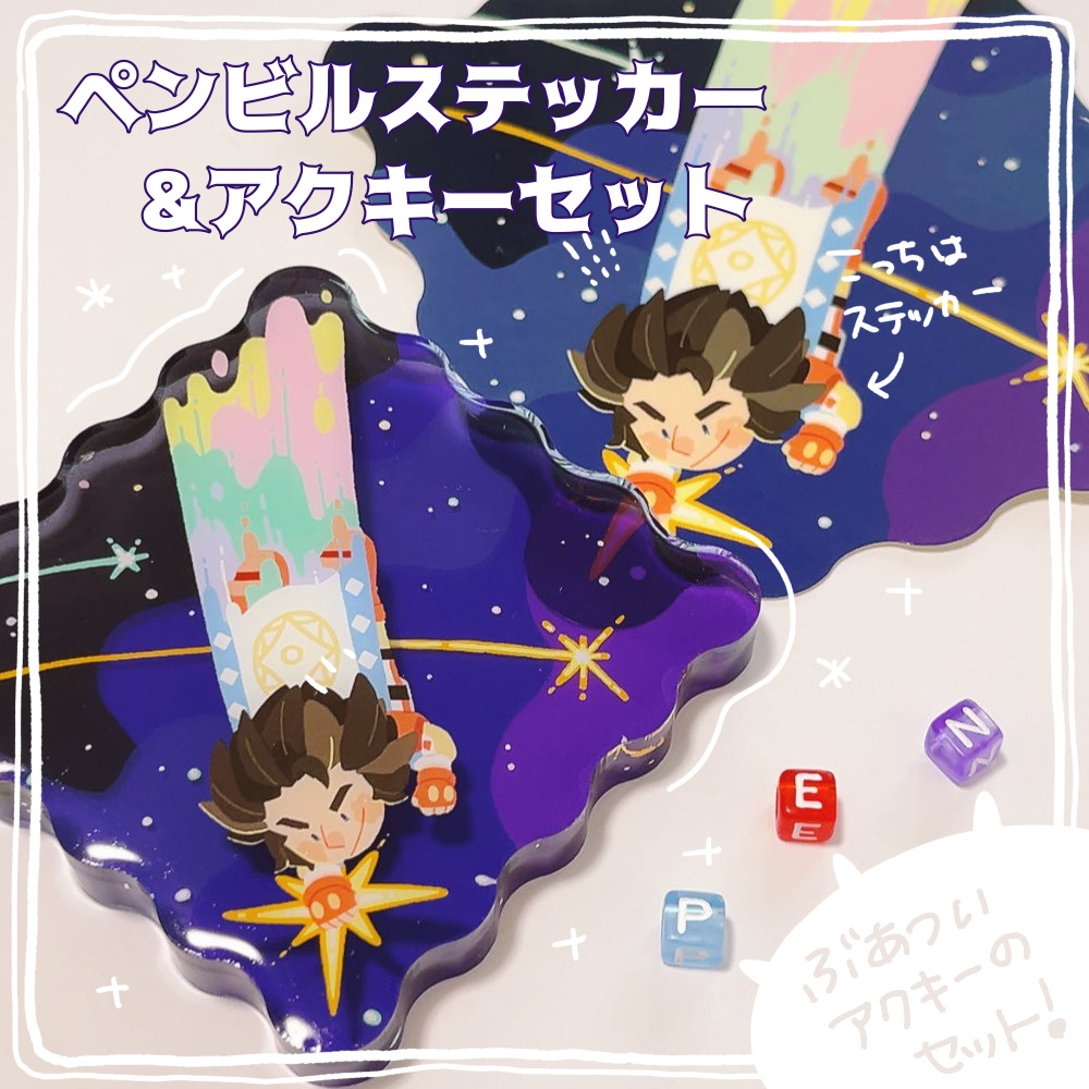 ペンビルステッカー&スペースパンチアクキーセット