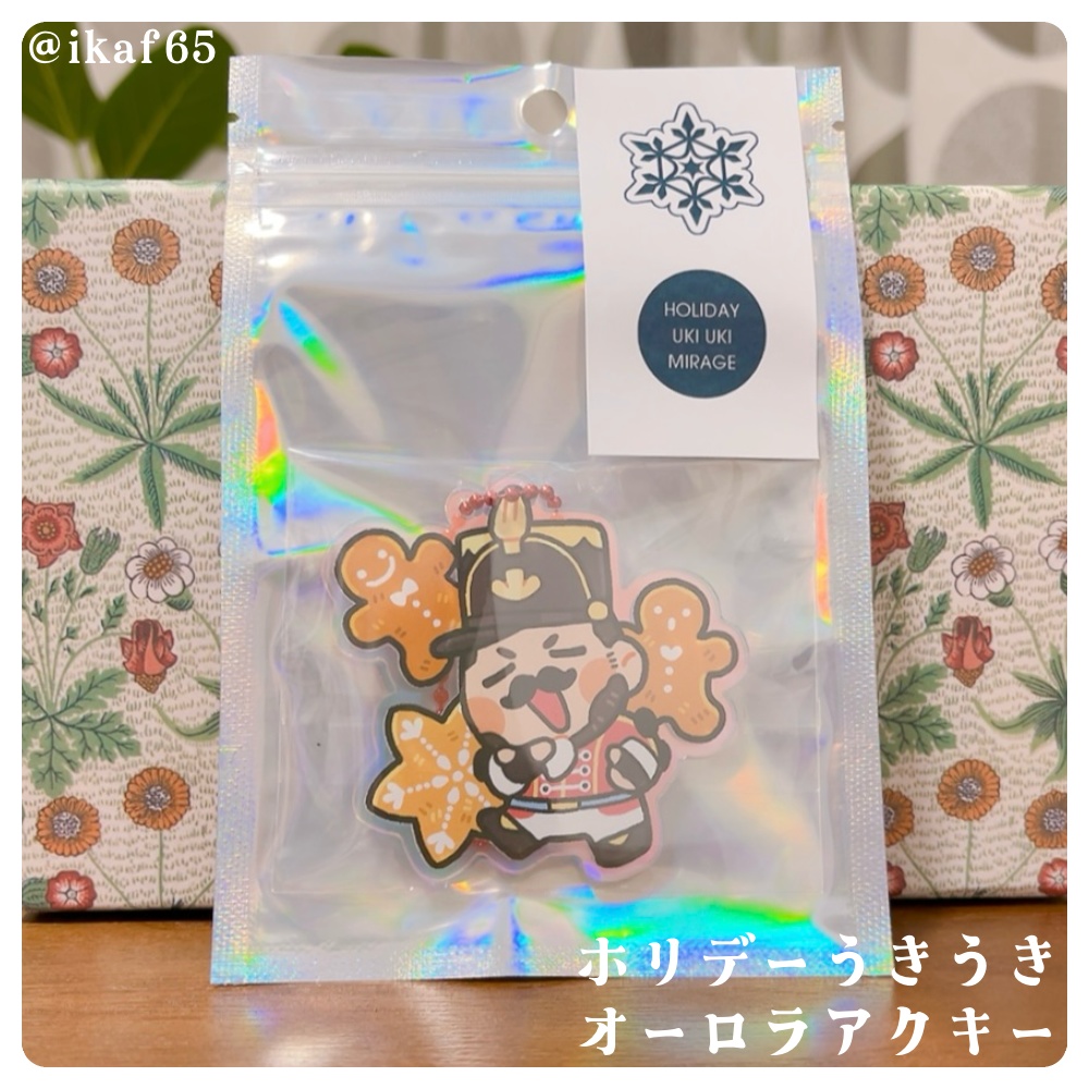 ホリデーうきうきオーロラアクキー