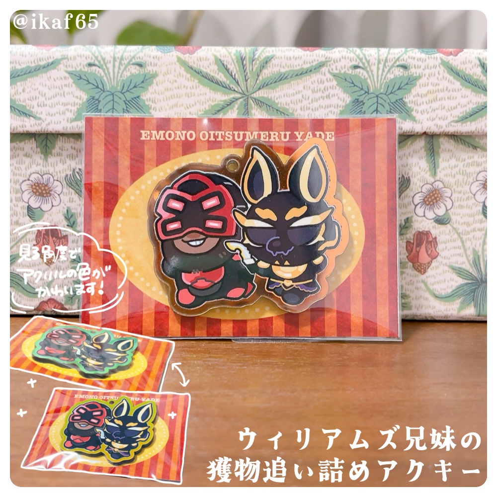 ウィリアムズ兄妹の獲物追い詰めアクキー