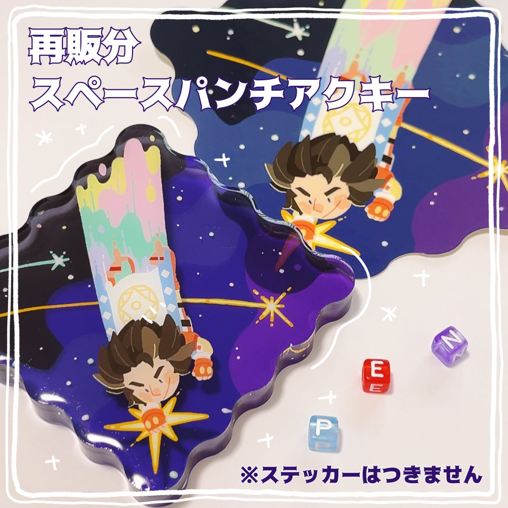 【再販分】スペースパンチアクキー🚀🌏