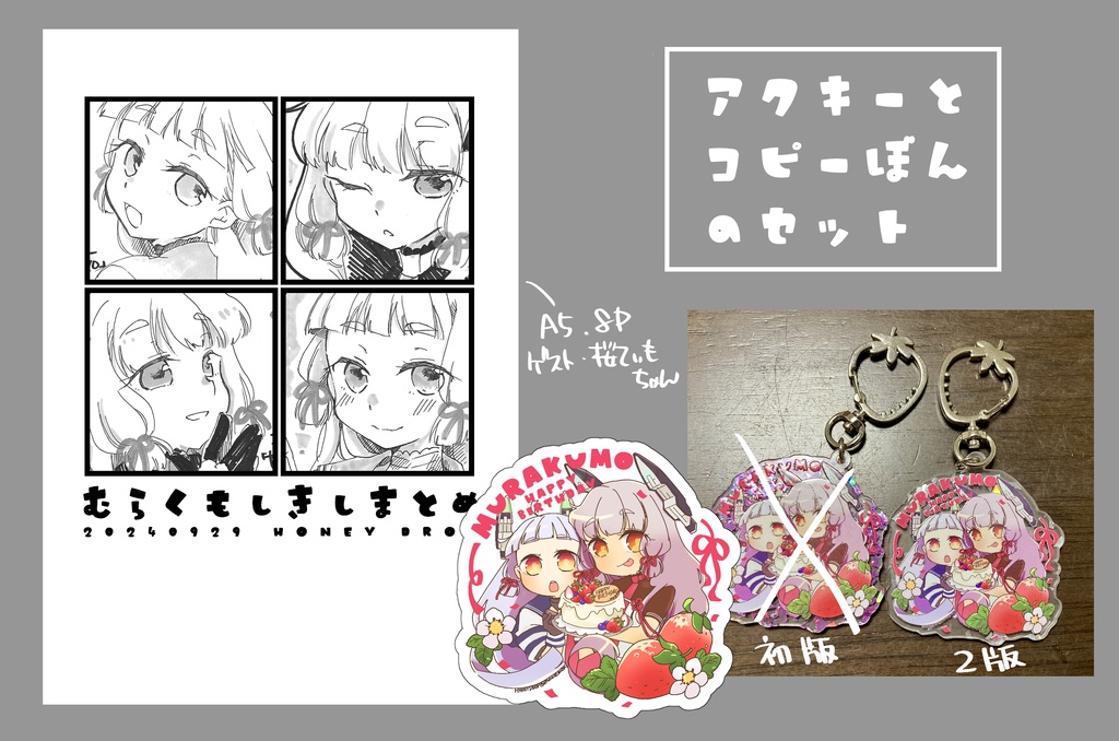 叢雲アクキー（２版）＆コピー本のセット
