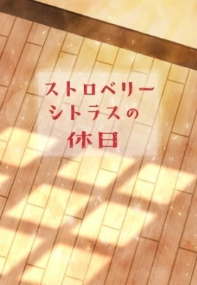 ストロベリーシトラスの休日
