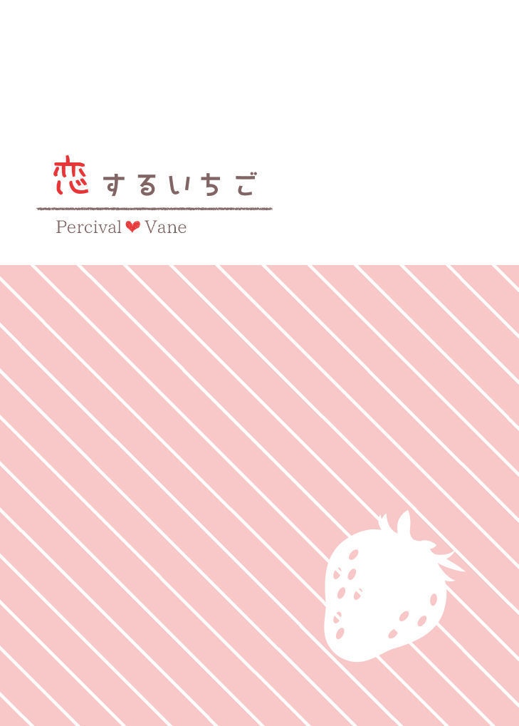 恋するいちご