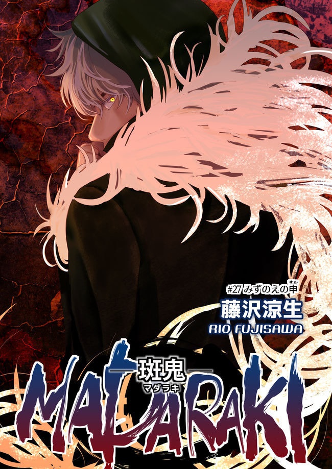 『MADARAKI-斑鬼』第27話 みずのえの申 [PDF版]
